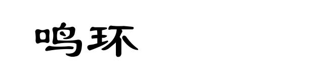鸣环