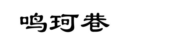 鸣珂巷