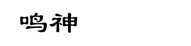 鸣神