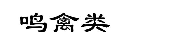 鸣禽类