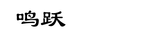 鸣跃