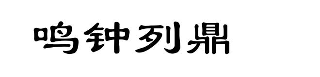 鸣钟列鼎