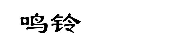 鸣铃