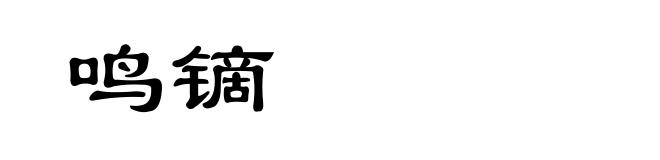 鸣镝