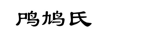 鸤鸠氏