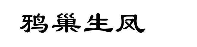 鸦巢生凤
