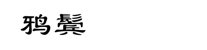 鸦鬓