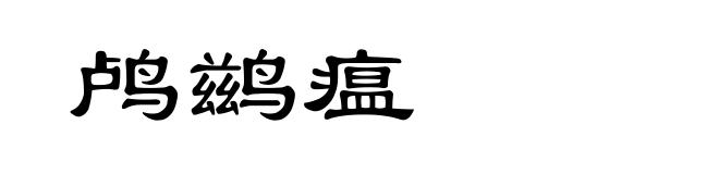 鸬鹚瘟