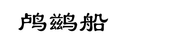 鸬鹚船