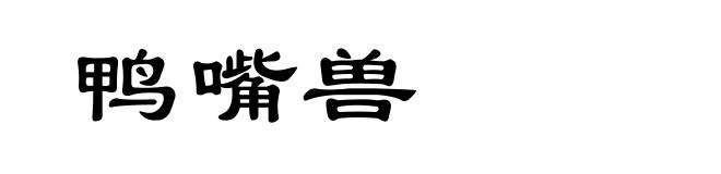 鸭嘴兽