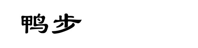 鸭步