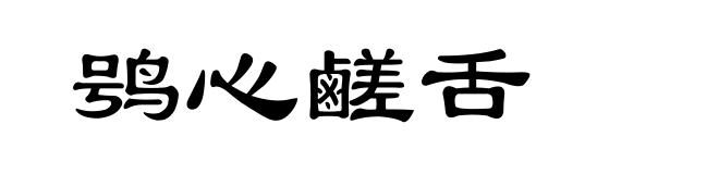 鸮心鹺舌