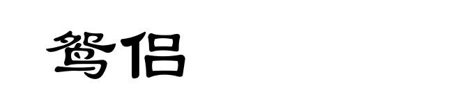 鸳侣