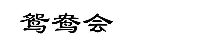 鸳鸯会