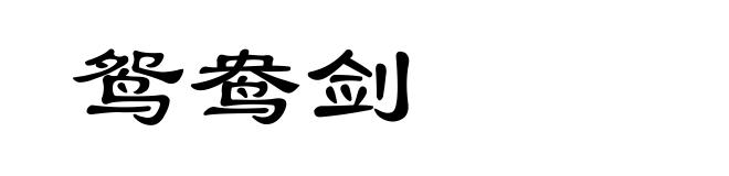 鸳鸯剑