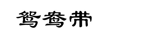 鸳鸯带