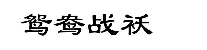 鸳鸯战袄