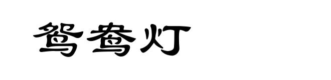 鸳鸯灯