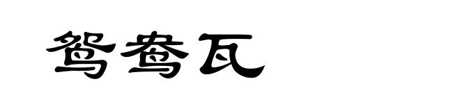 鸳鸯瓦