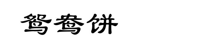 鸳鸯饼