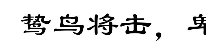 鸷鸟将击，卑飞敛翼