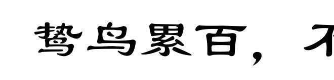 鸷鸟累百,不如一鹗