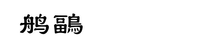 鸼鶝