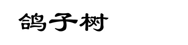 鸽子树