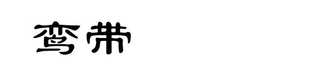 鸾带