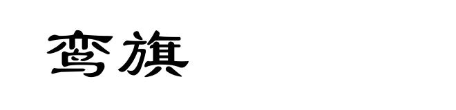 鸾旗
