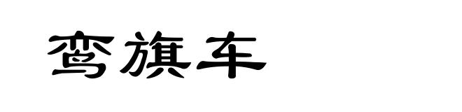 鸾旗车