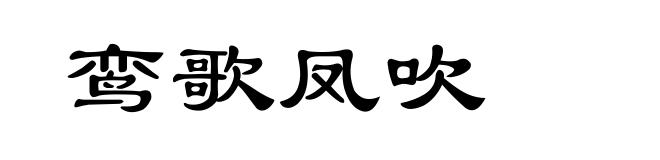鸾歌凤吹