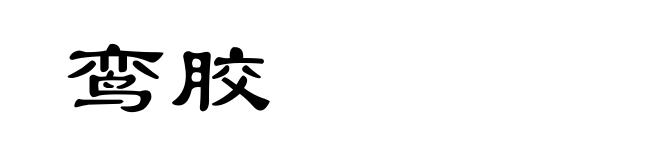 鸾胶