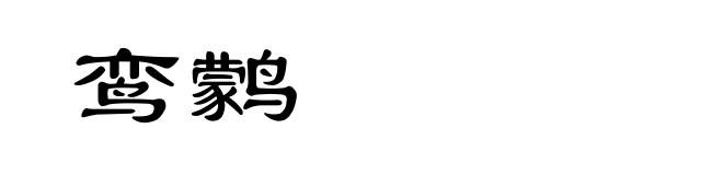 鸾鹲
