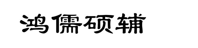 鸿儒硕辅