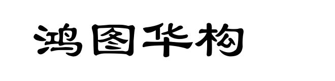 鸿图华构
