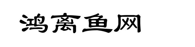 鸿离鱼网