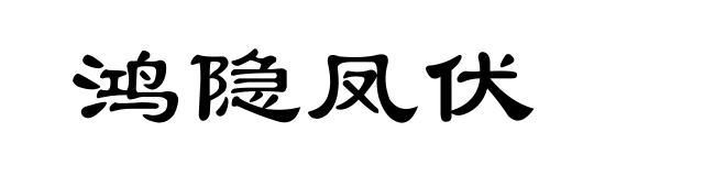 鸿隐凤伏