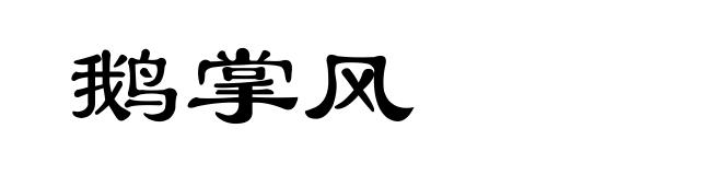 鹅掌风