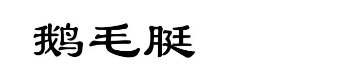 鹅毛脡