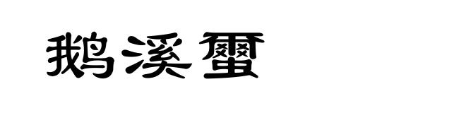 鹅溪蠒