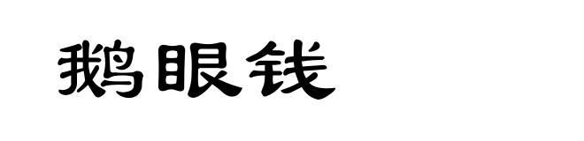 鹅眼钱
