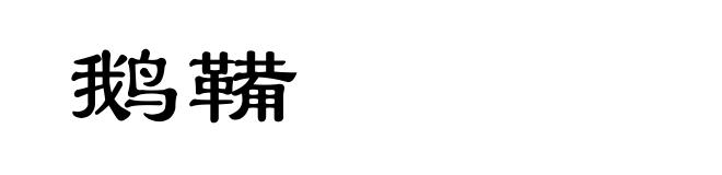 鹅鞴