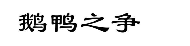 鹅鸭之争