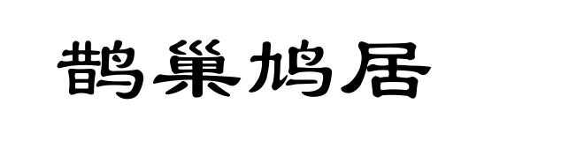 鹊巢鸠居