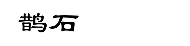 鹊石