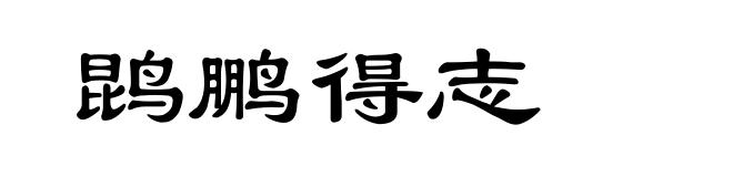 鹍鹏得志
