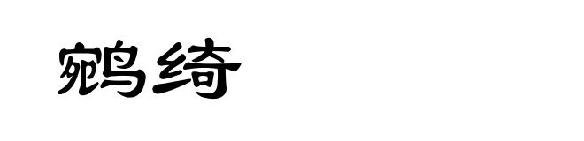 鹓绮