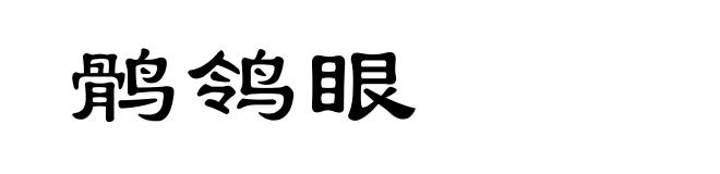 鹘鸰眼