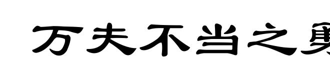 万夫不当之勇
